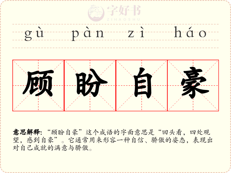 顾盼自豪