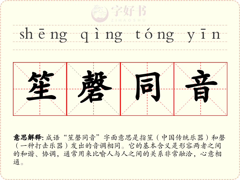 笙磬同音
