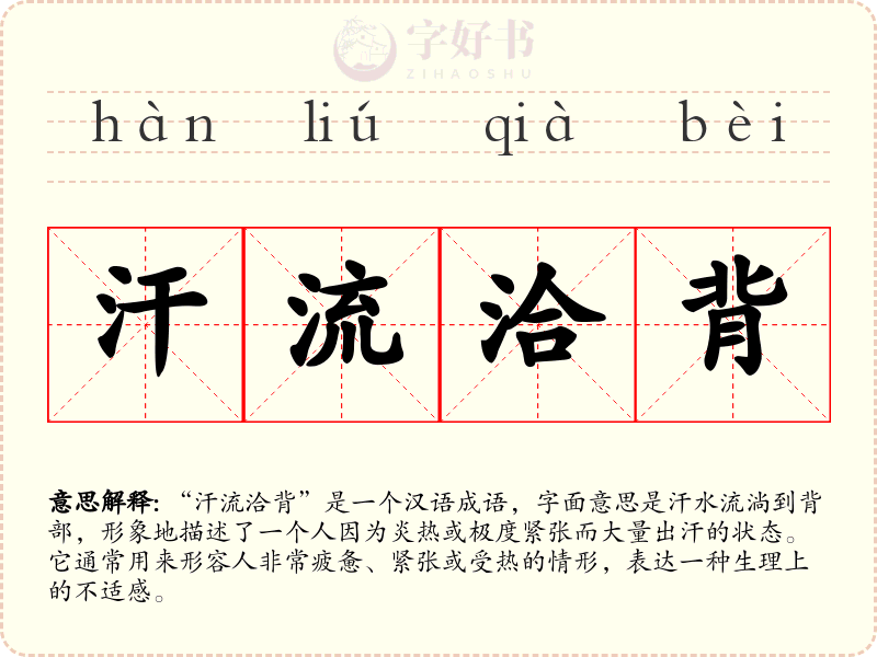 汗流洽背