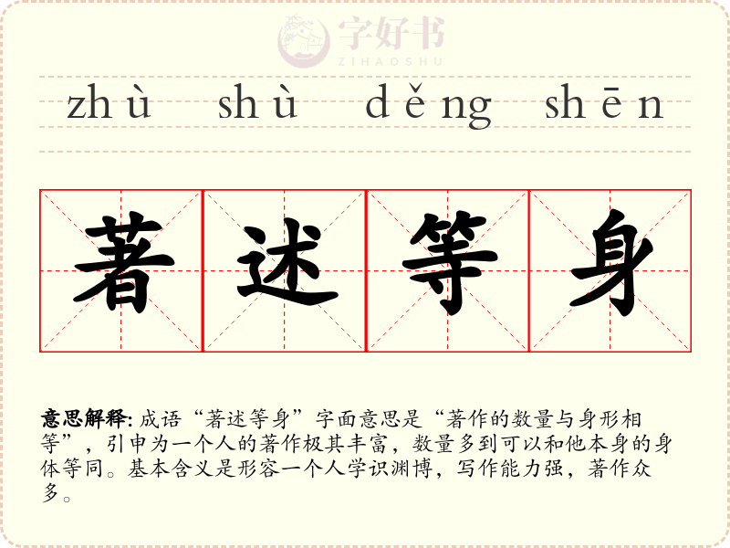 著述等身