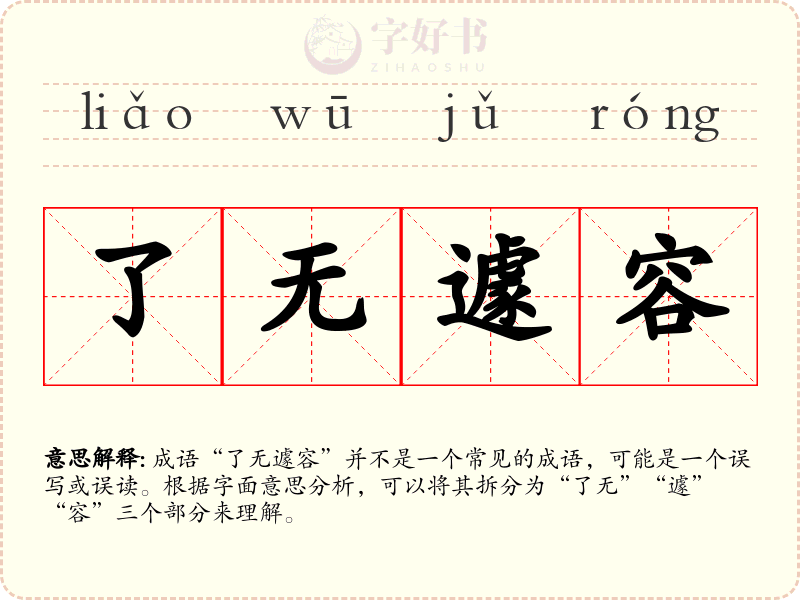 了无遽容