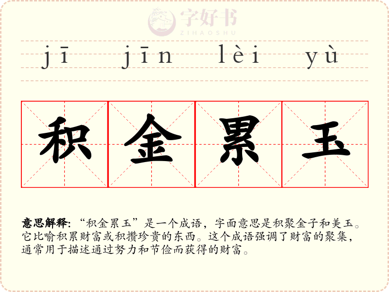 积金累玉