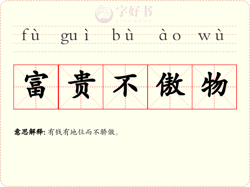 富贵不傲物
