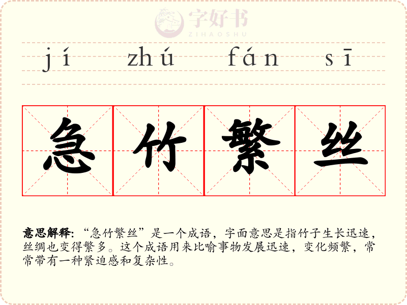 急竹繁丝