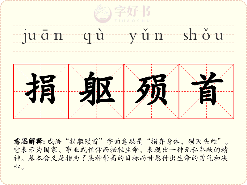 捐躯殒首