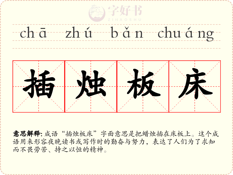 插烛板床