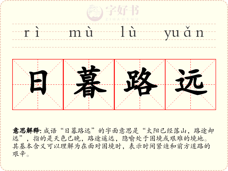 日暮路远