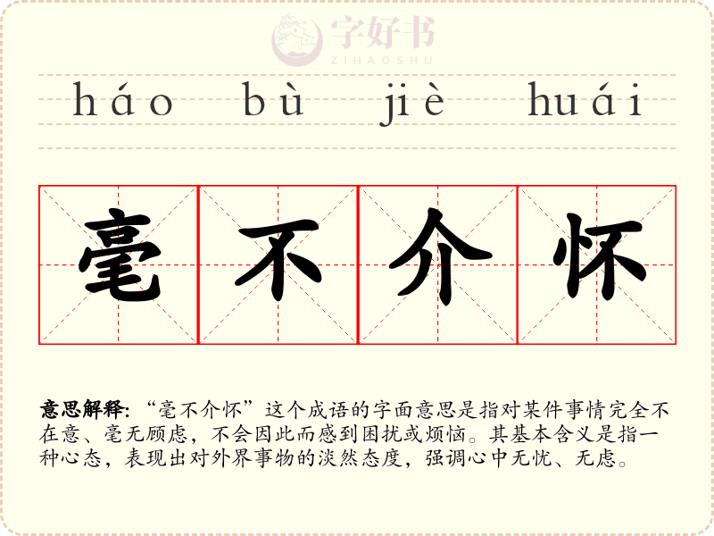 毫不介怀