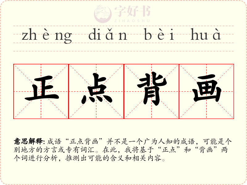 正点背画