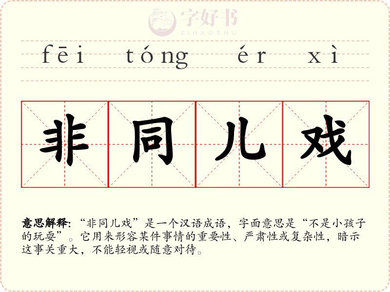 非同儿戏