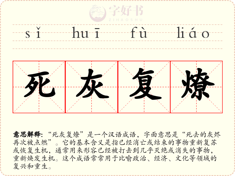 死灰复燎