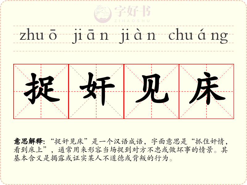 捉奸见床