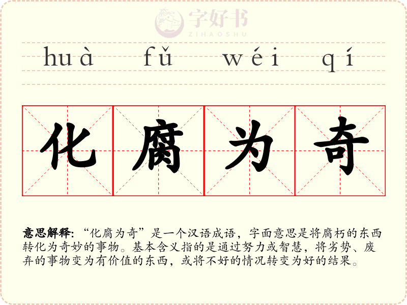化腐为奇