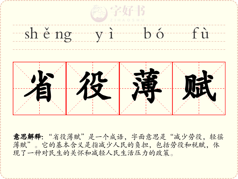 省役薄赋