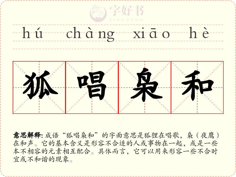 狐唱枭和