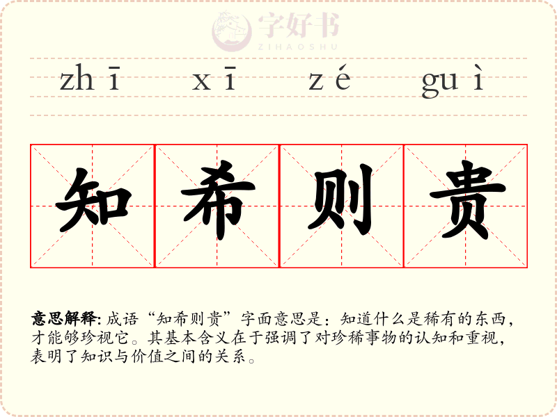 知希则贵