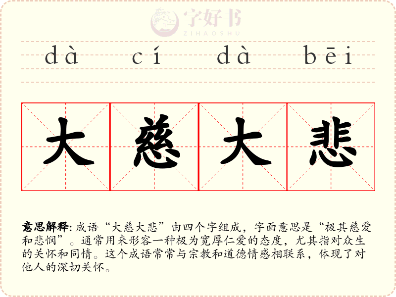 大慈大悲