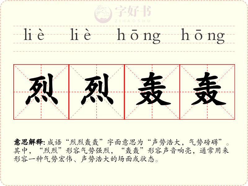 烈烈轰轰