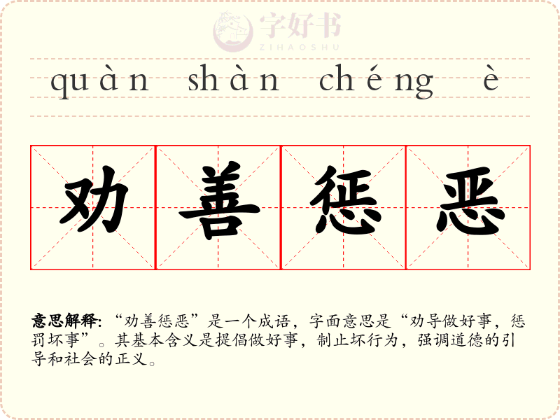 劝善惩恶