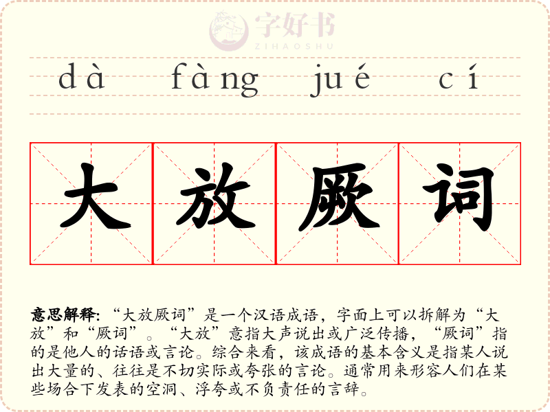 大放厥词