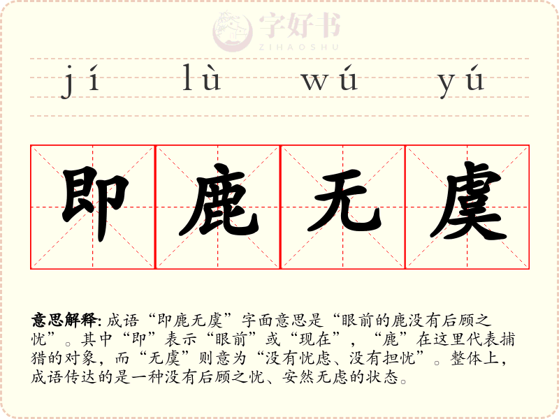即鹿无虞