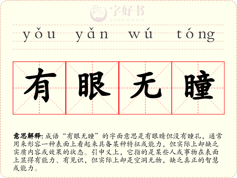 有眼无瞳