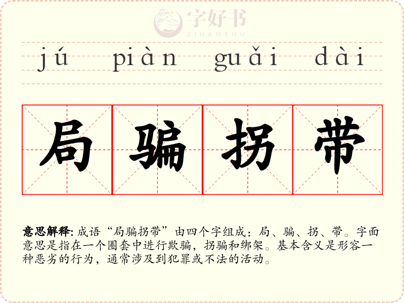 局骗拐带