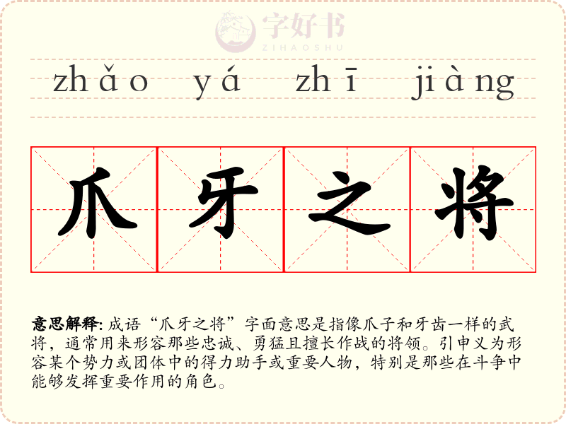 爪牙之将