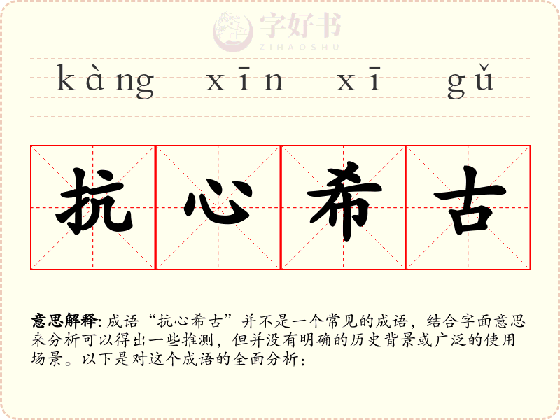抗心希古