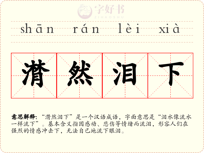 潸然泪下