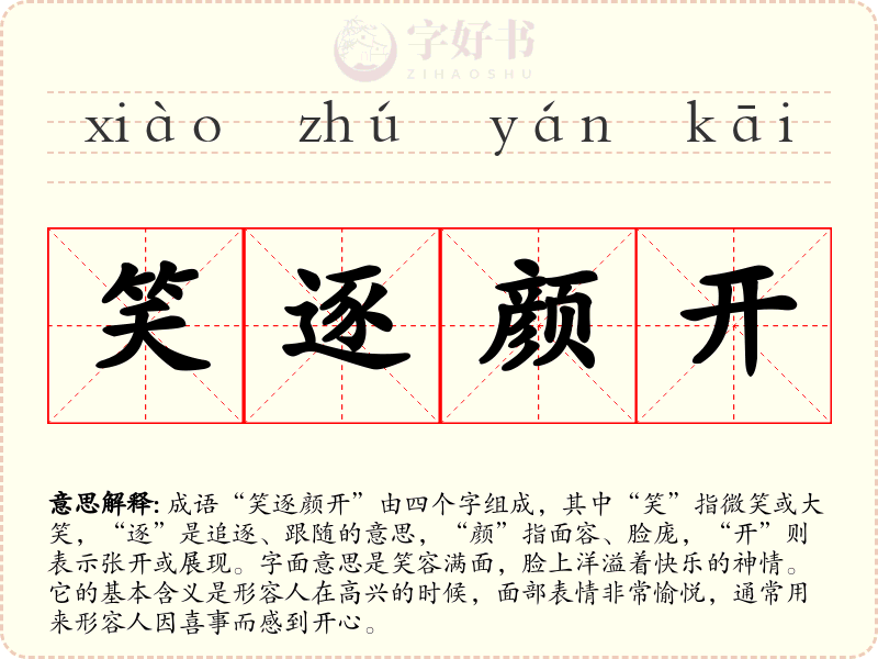 笑逐颜开