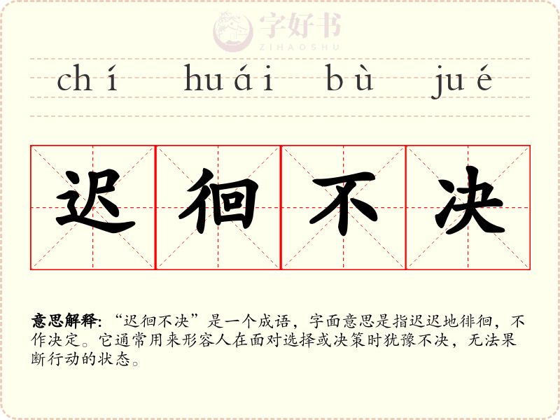 迟徊不决