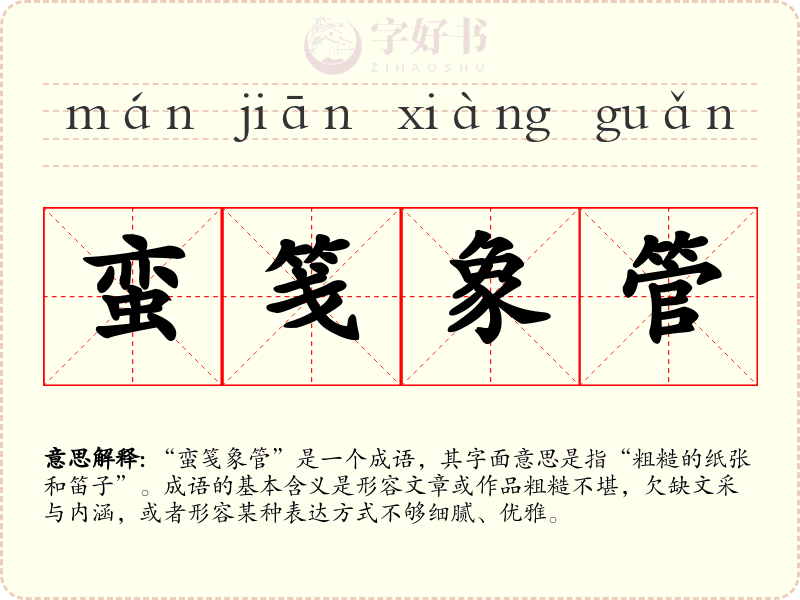 蛮笺象管