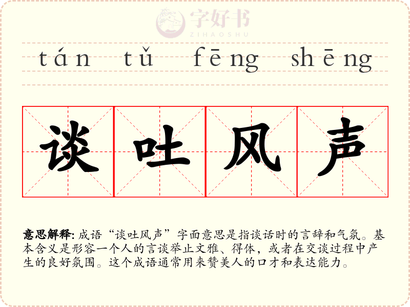 谈吐风声