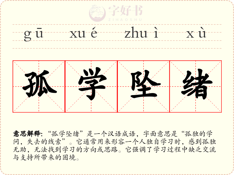 孤学坠绪