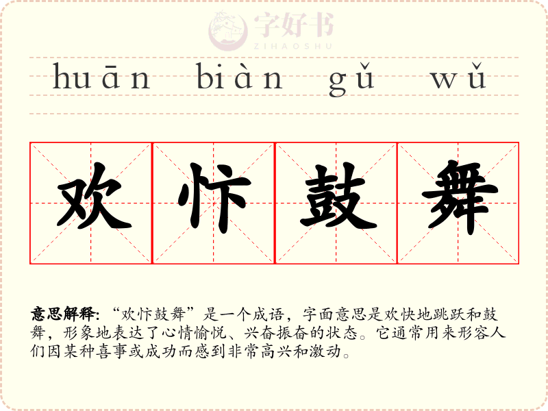 欢忭鼓舞