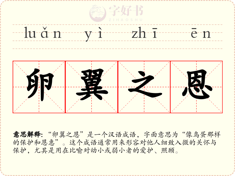 卵翼之恩