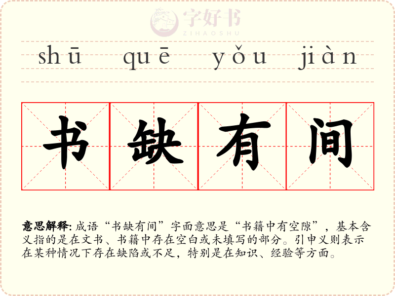 书缺有间