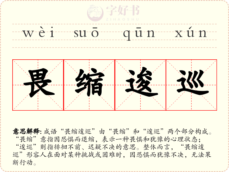 畏缩逡巡