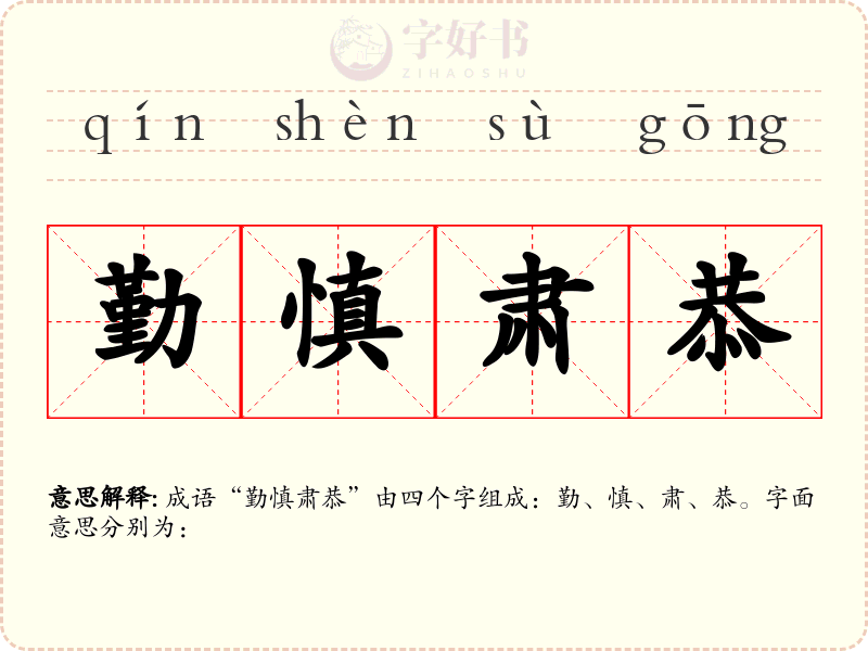 勤慎肃恭