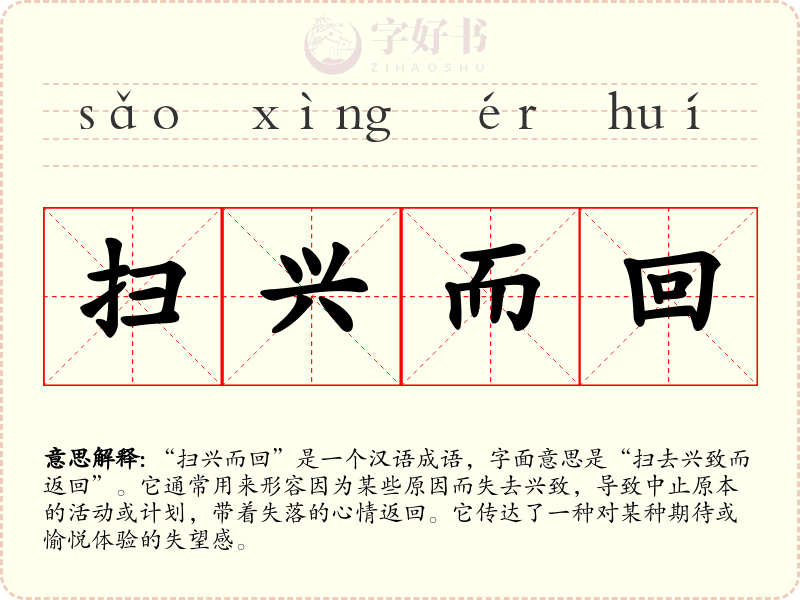 扫兴而回
