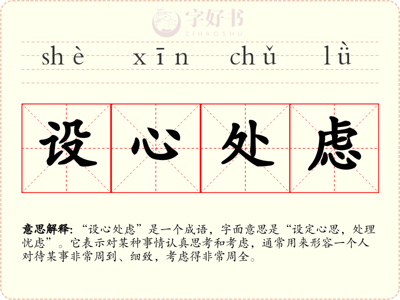 设心处虑