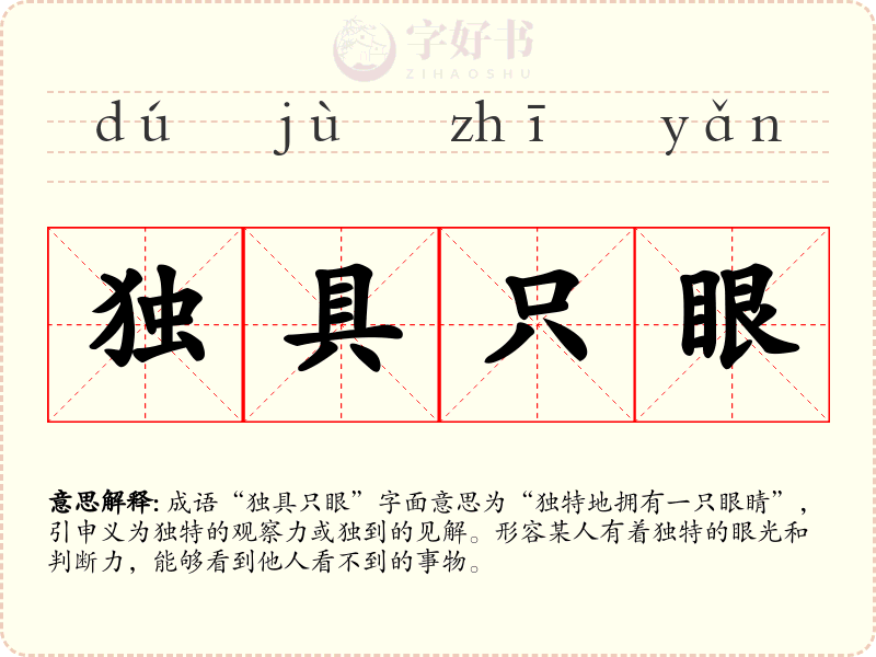 独具只眼