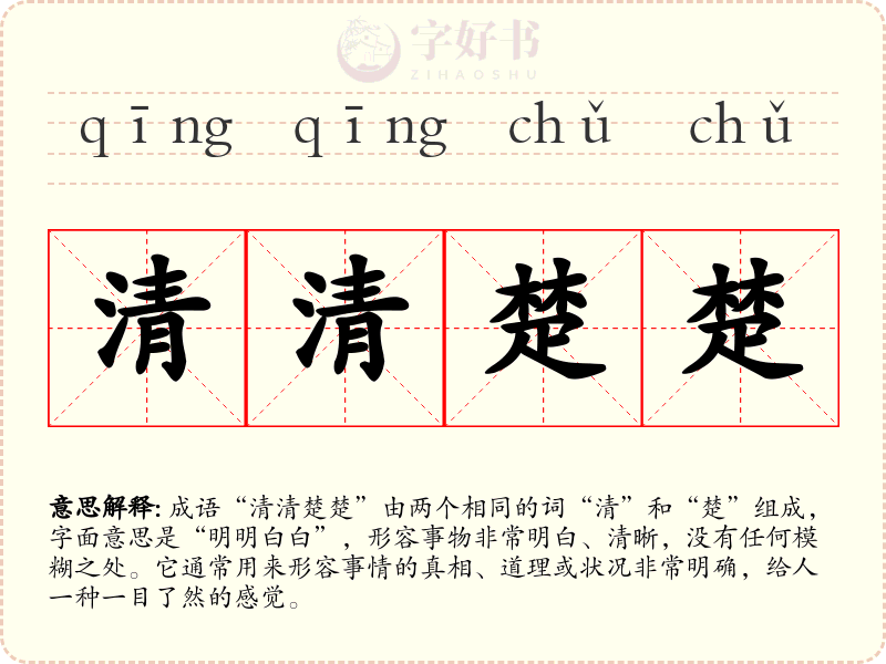 清清楚楚