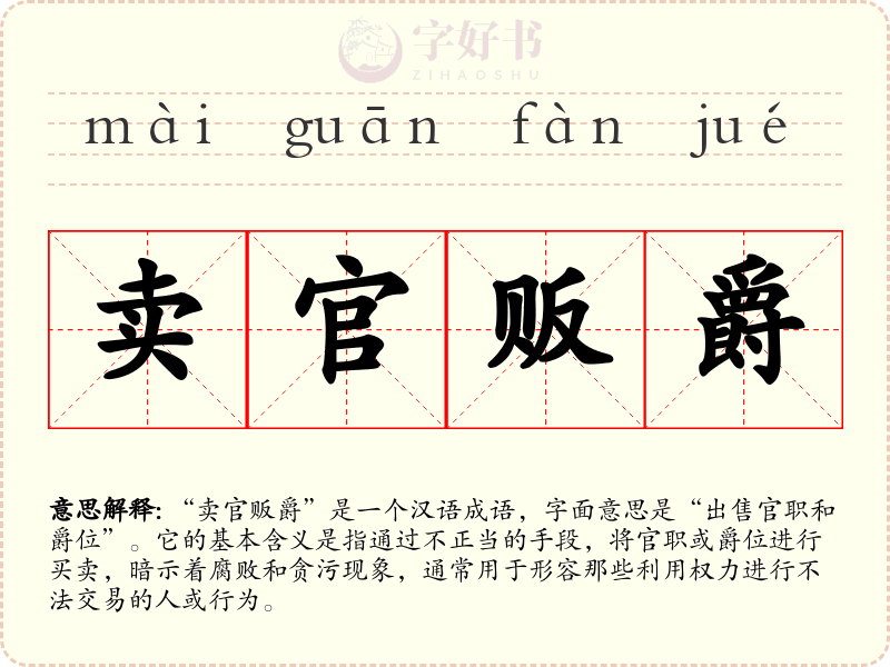 卖官贩爵