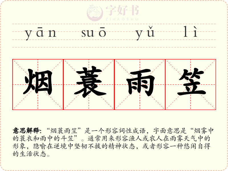 烟蓑雨笠