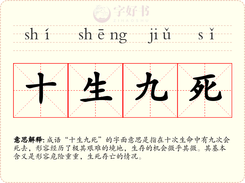 十生九死