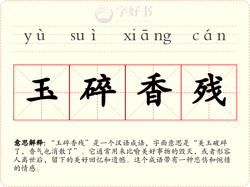 玉碎香残