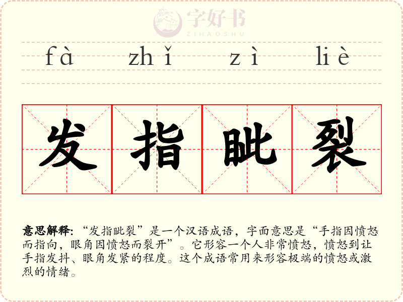 发指眦裂
