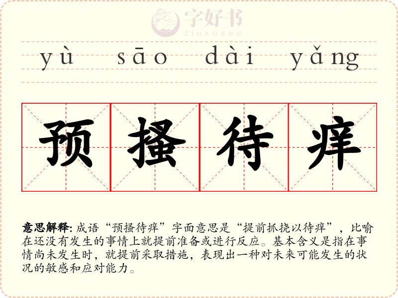 预搔待痒